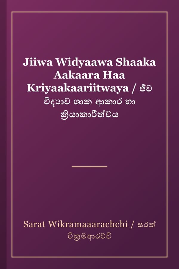 Jiiwa Widyaawa Shaaka Aakaara Haa Kriyaakaariitwaya / ජීව විද්‍යාව ශාක ආකාර හා ක්‍රියාකාරීත්වය