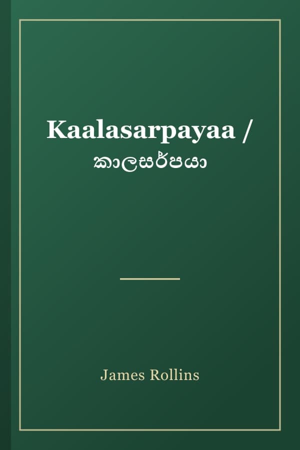 Kaalasarpayaa / කාලසර්පයා