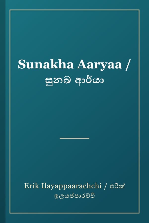 Sunakha Aaryaa / සුනඛ ආර්යා