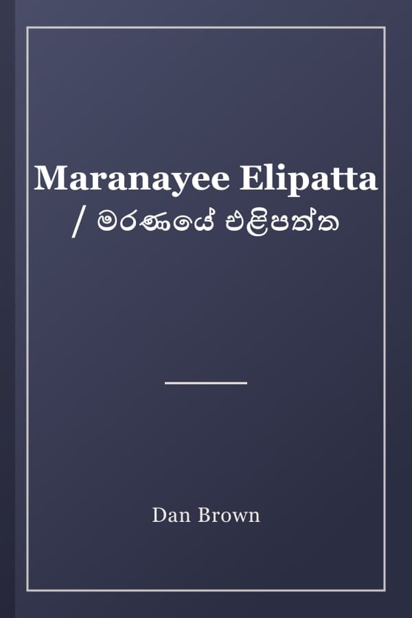 Maranayee Elipatta / මරණයේ එළිපත්ත