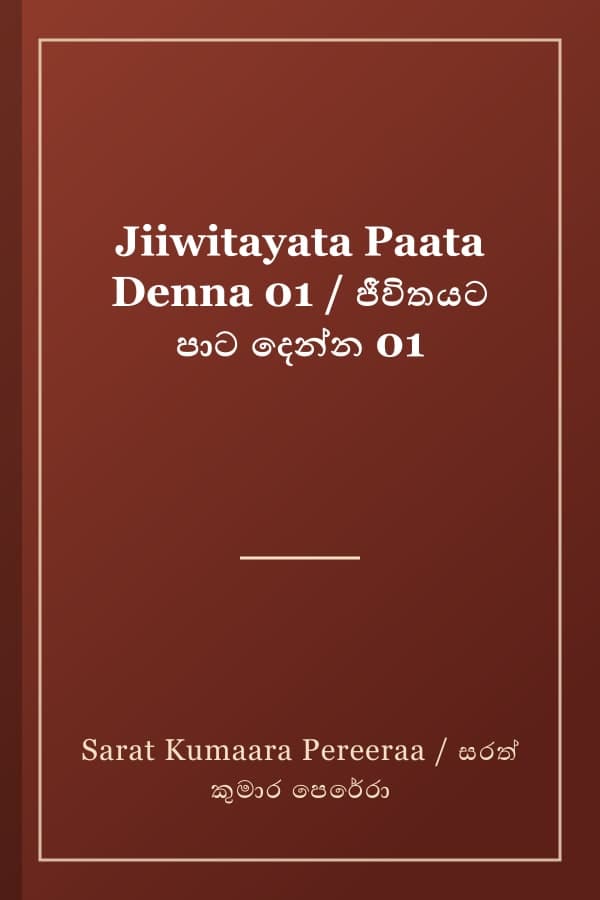 Jiiwitayata Paata Denna 01 / ජීවිතයට පාට දෙන්න 01