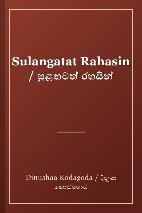 Sulangatat Rahasin / සුළඟටත් රහසින්