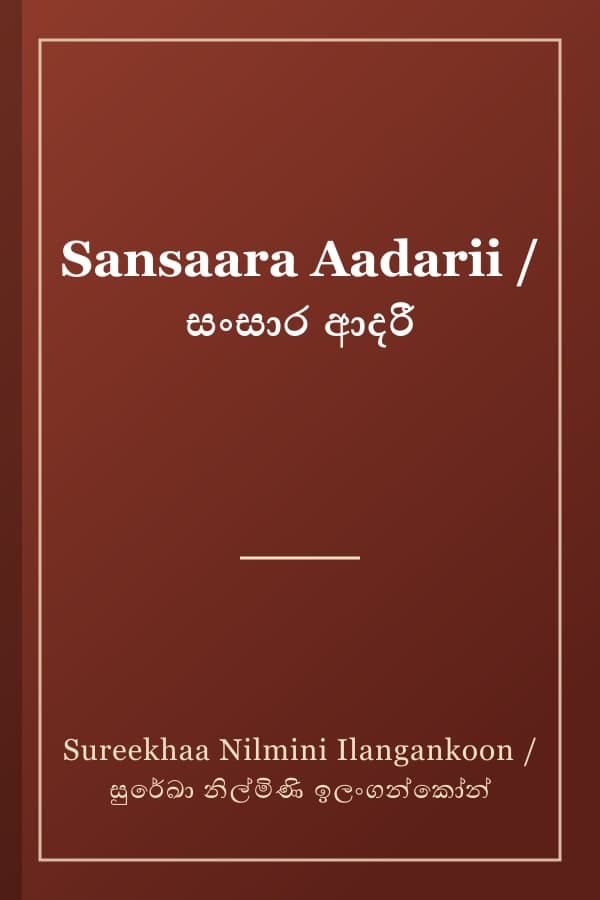 Sansaara Aadarii / සංසාර ආදරී