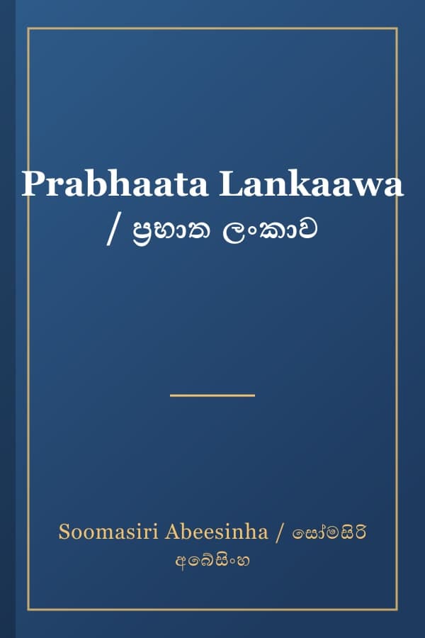 Prabhaata Lankaawa / ප්‍රභාත ලංකාව