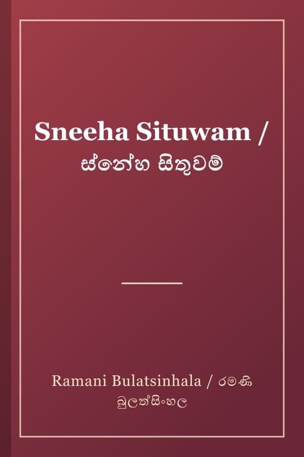 Sneeha Situwam / ස්නේහ සිතුවම්