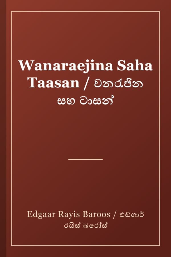 Wanaraejina Saha Taasan / වනරැජින සහ ටාසන්