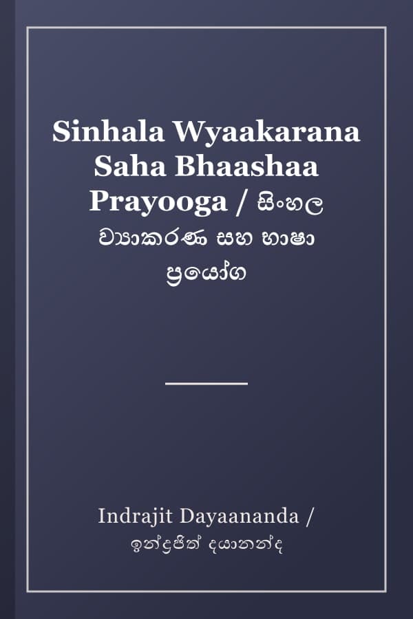 Sinhala Wyaakarana Saha Bhaashaa Prayooga / සිංහල ව්‍යාකරණ සහ භාෂා ප්‍රයෝග