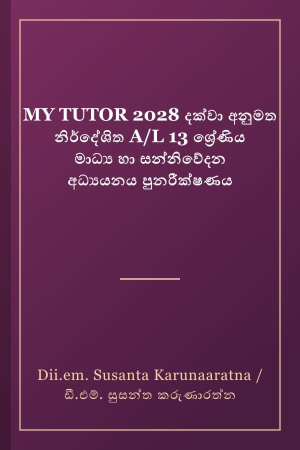MY TUTOR 2028 දක්වා අනුමත නිර්දේශිත A/L 13 ශ්‍රේණිය මාධ්‍ය හා සන්නිවේදන අධ්‍යයනය පුනරීක්ෂණය