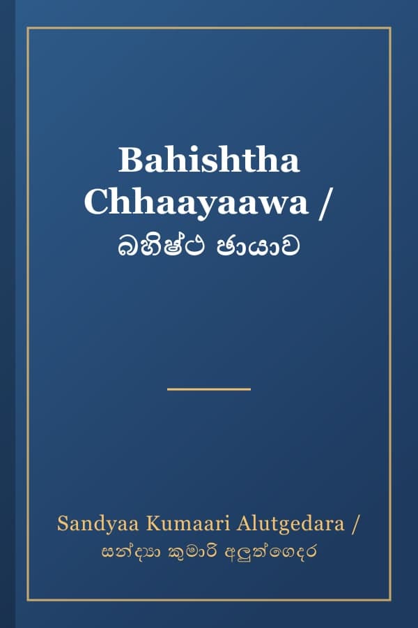 Bahishtha Chhaayaawa / බහිෂ්ථ ඡායාව