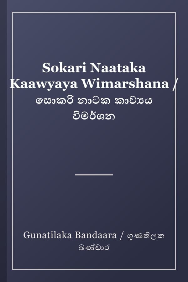 Sokari Naataka Kaawyaya Wimarshana / සොකරි නාටක කාව්‍යය විමර්ශන
