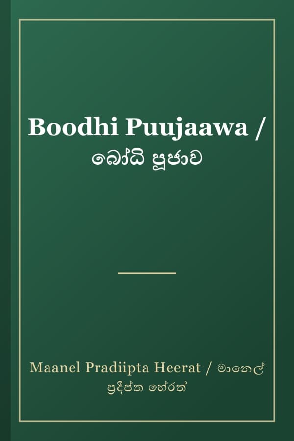 Boodhi Puujaawa / බෝධි පූජාව