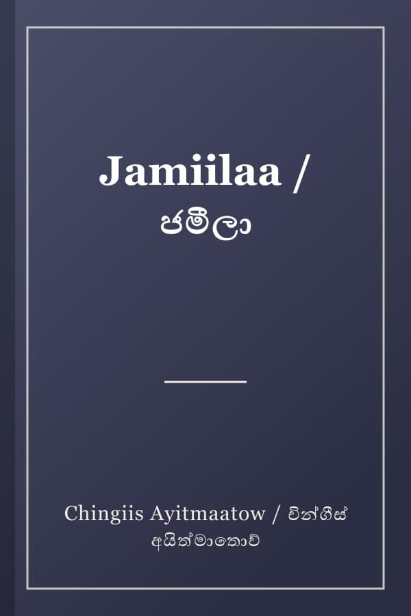 Jamiilaa / ජමීලා