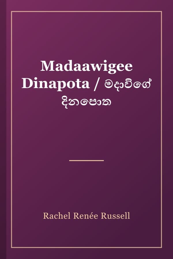 Madaawigee Dinapota / මදාවිගේ දිනපොත