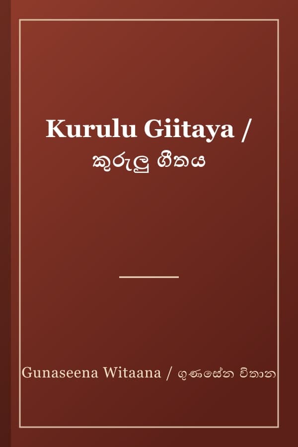 Kurulu Giitaya / කුරුලු ගීතය