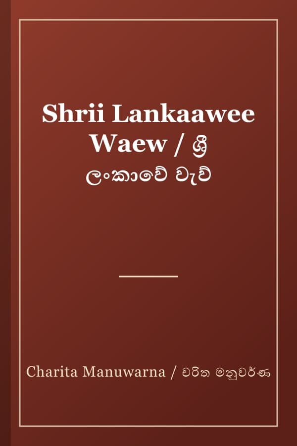 Shrii Lankaawee Waew / ශ්‍රී ලංකාවේ වැව්