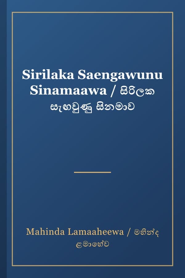 Sirilaka Saengawunu Sinamaawa / සිරිලක සැඟවුණු සිනමාව