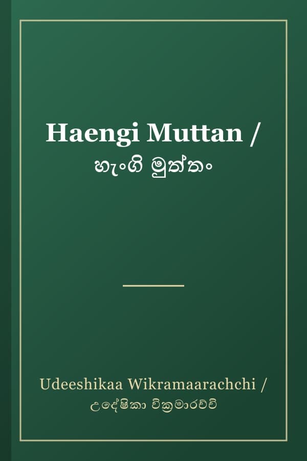 Haengi Muttan / හැංගි මුත්තං