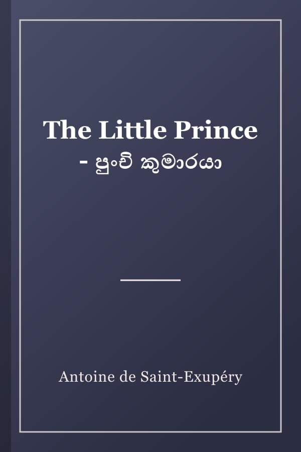 The Little Prince - පුංචි කුමාරයා