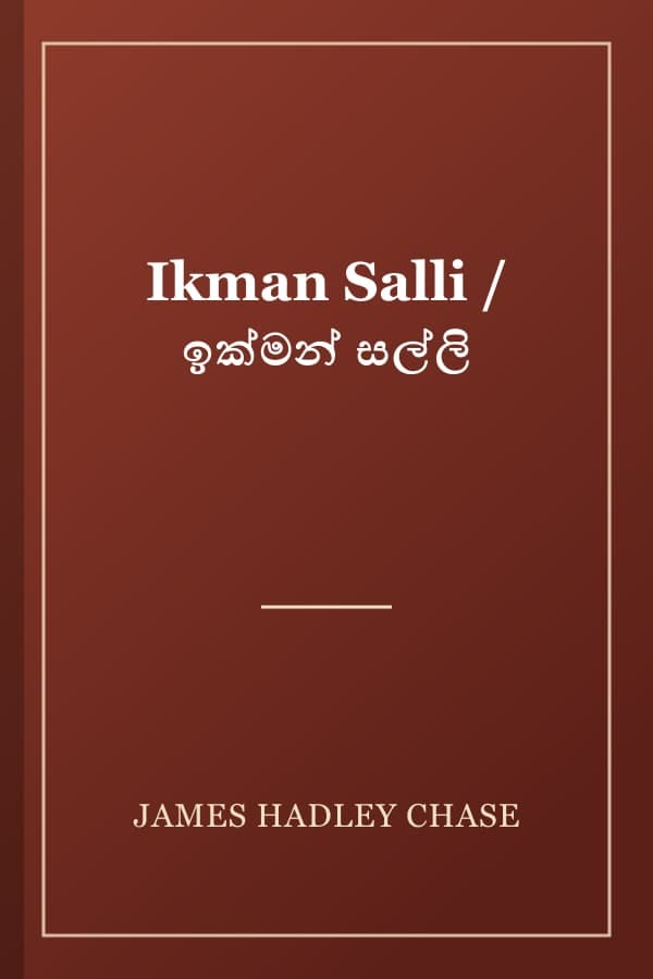 Ikman Salli / ඉක්මන් සල්ලි