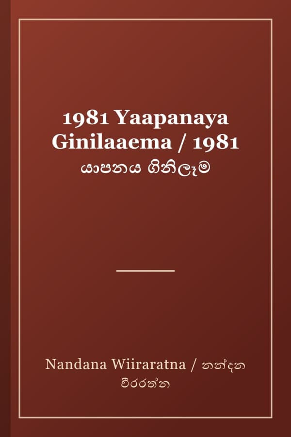 1981 Yaapanaya Ginilaaema / 1981 යාපනය ගිනිලෑම