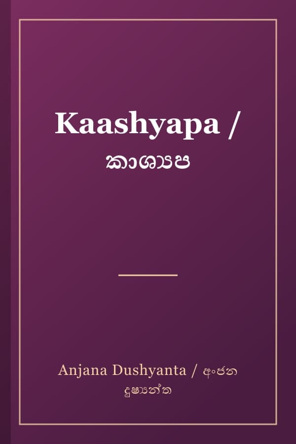 Kaashyapa / කාශ්‍යප