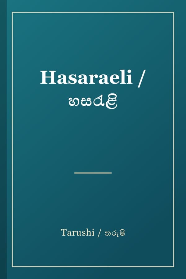 Hasaraeli / හසරැළි