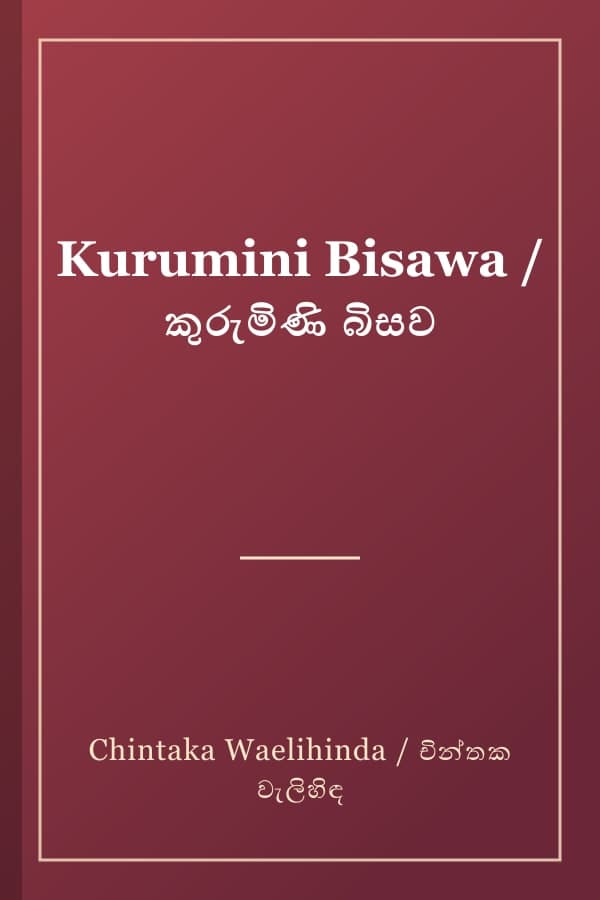 Kurumini Bisawa / කුරුමිණි බිසව