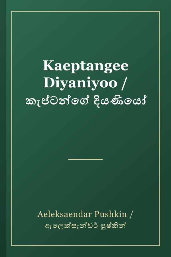Kaeptangee Diyaniyoo / කැප්ටන්ගේ දියණියෝ