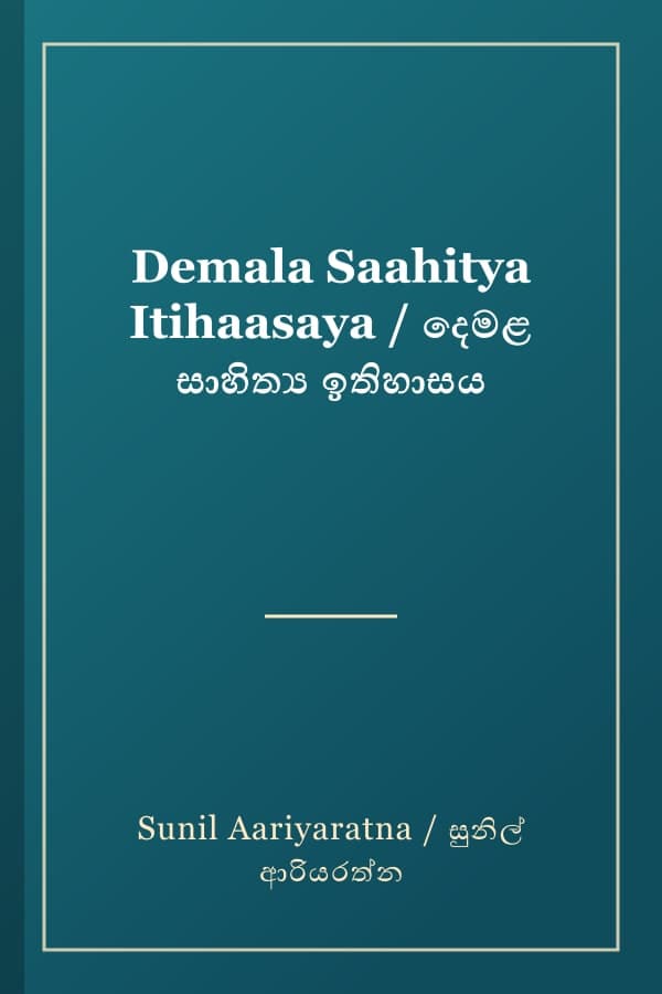 Demala Saahitya Itihaasaya / දෙමළ සාහිත්‍ය ඉතිහාසය
