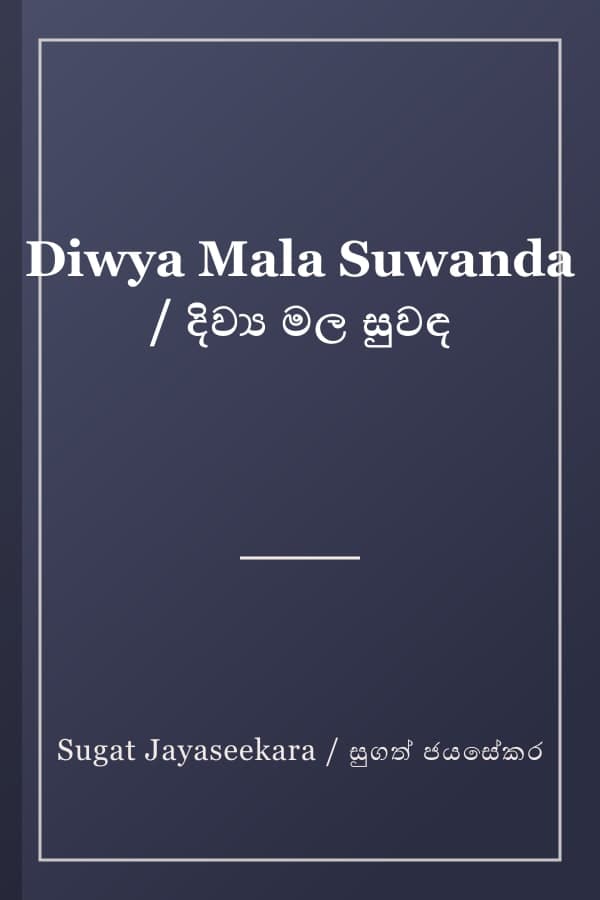Diwya Mala Suwanda / දිව්‍ය මල සුවඳ