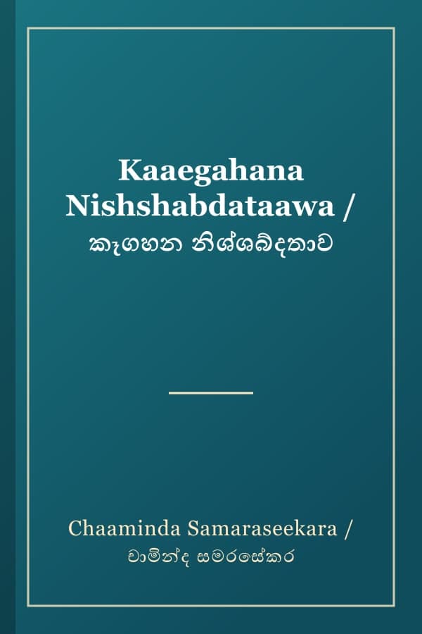 Kaaegahana Nishshabdataawa / කෑගහන නිශ්ශබ්දතාව