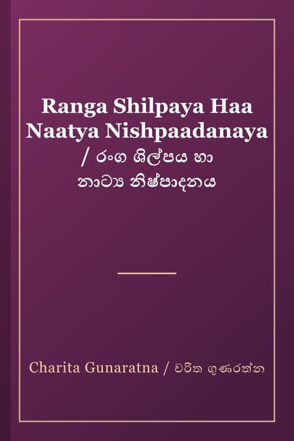 Ranga Shilpaya Haa Naatya Nishpaadanaya / රංග ශිල්පය හා නාට්ය නිෂ්පාදනය