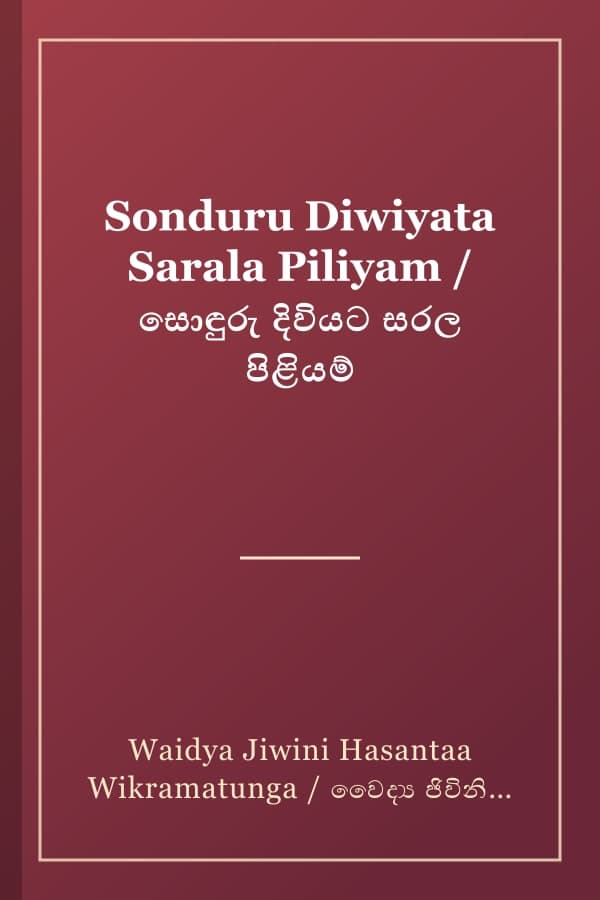 Sonduru Diwiyata Sarala Piliyam / සොඳුරු දිවියට සරල පිළියම්