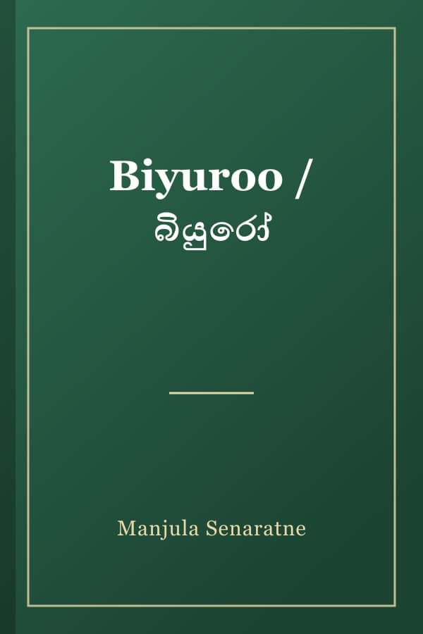 Biyuroo / බියුරෝ