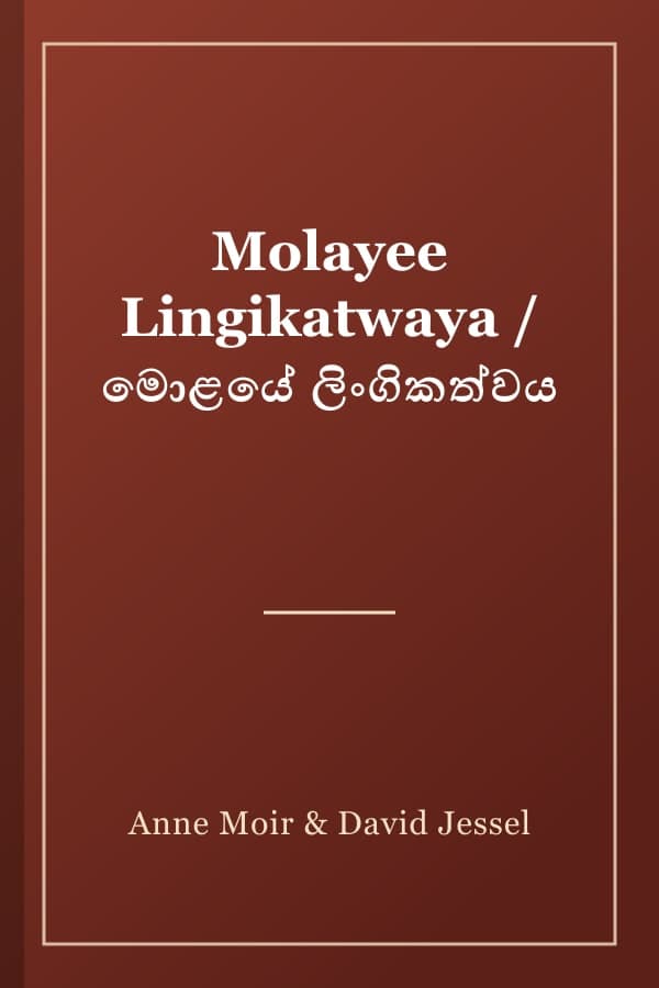 Molayee Lingikatwaya / මොළයේ ලිංගිකත්වය
