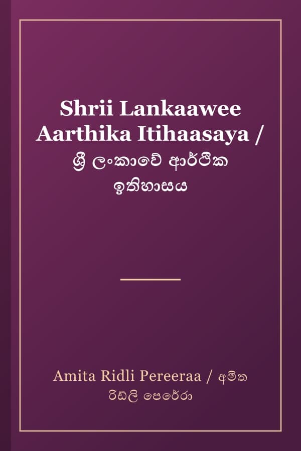 Shrii Lankaawee Aarthika Itihaasaya / ශ්‍රී ලංකාවේ ආර්ථික ඉතිහාසය