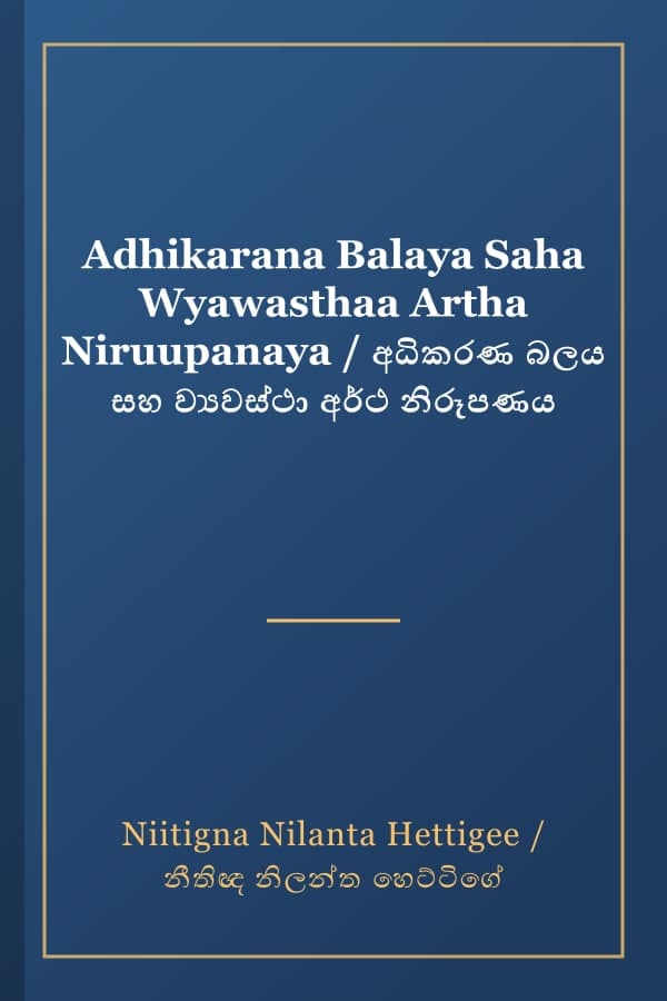 Adhikarana Balaya Saha Wyawasthaa Artha Niruupanaya / අධිකරණ බලය සහ ව්‍යවස්ථා අර්ථ නිරූපණය