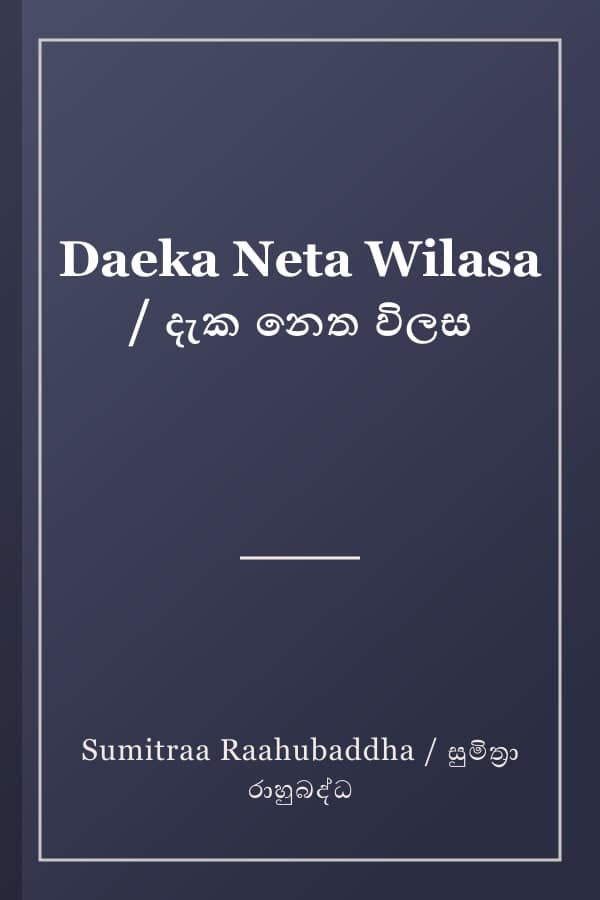 Daeka Neta Wilasa / දැක නෙත විලස