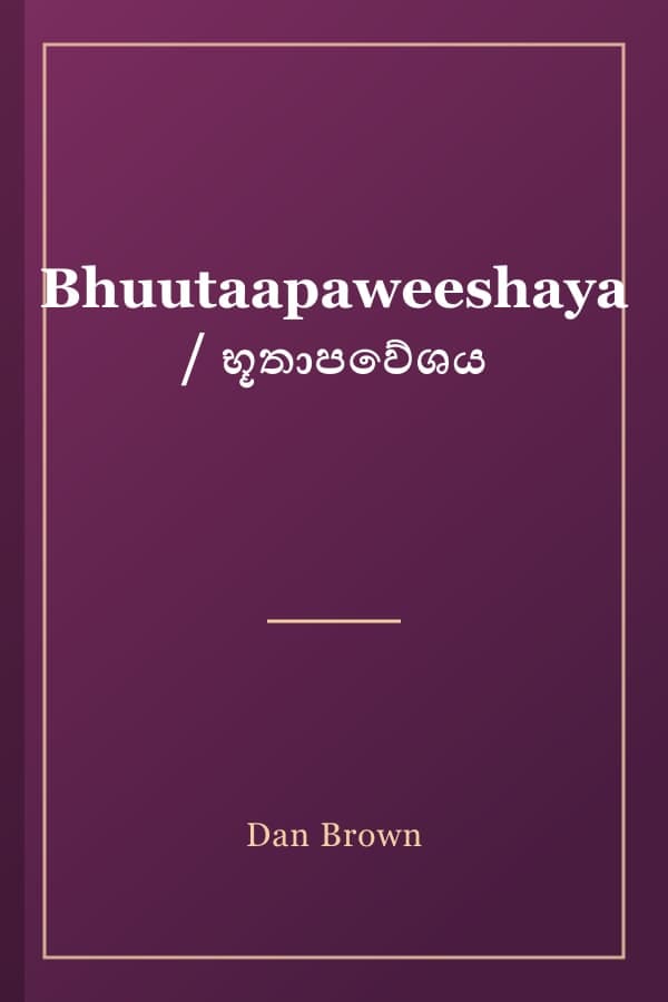 Bhuutaapaweeshaya / භූතාපවේශය