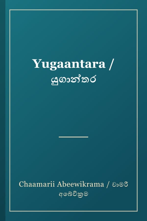 Yugaantara / යුගාන්තර