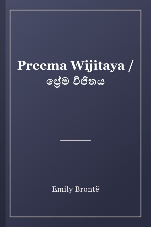 Preema Wijitaya / ප්‍රේම විජිතය
