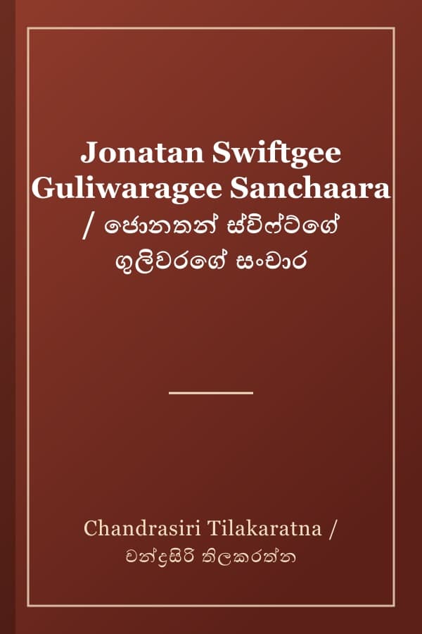 Jonatan Swiftgee Guliwaragee Sanchaara / ජොනතන් ස්විෆ්ට්ගේ ගුලිවරගේ සංචාර