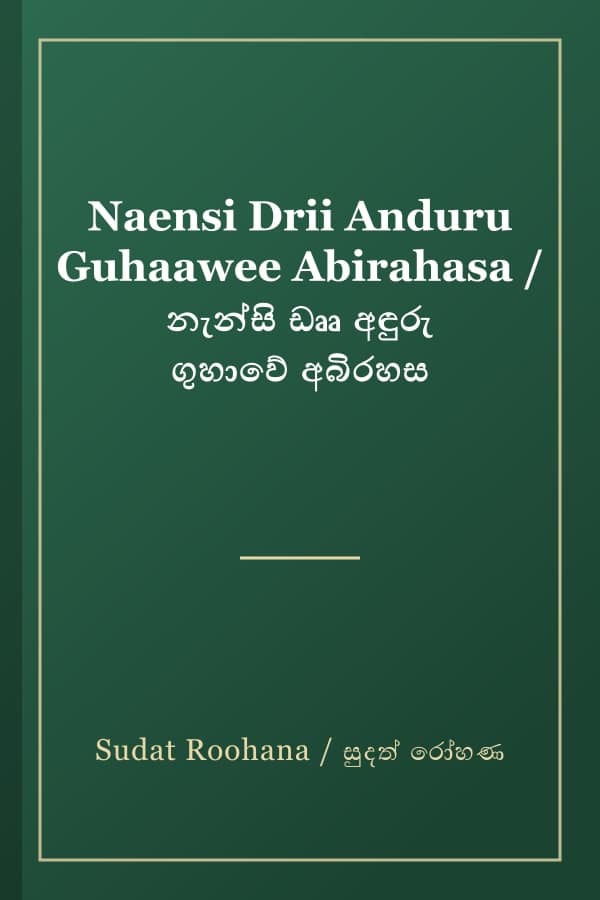 Naensi Drii Anduru Guhaawee Abirahasa / නැන්සි ඩෲ අඳුරු ගුහාවේ අබිරහස