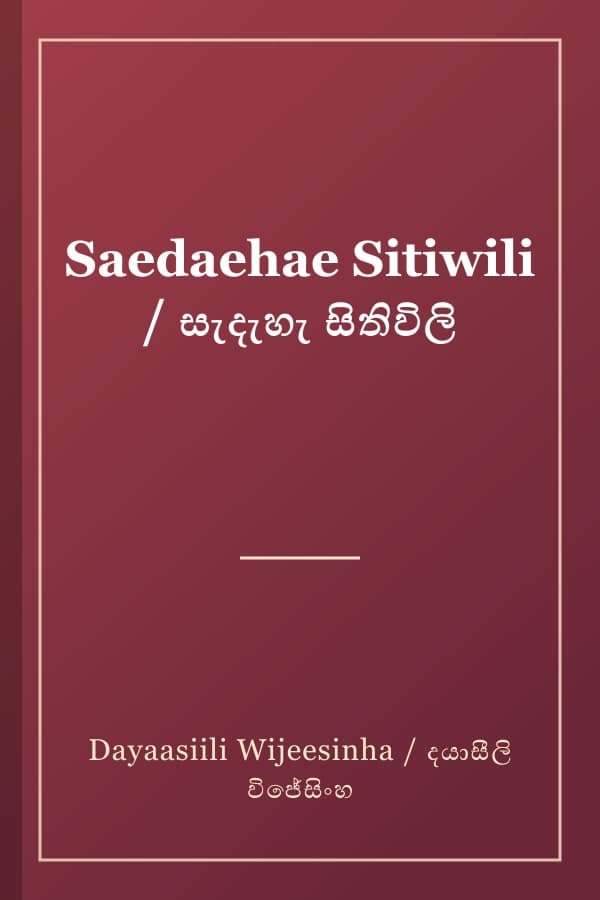 Saedaehae Sitiwili / සැදැහැ සිතිවිලි