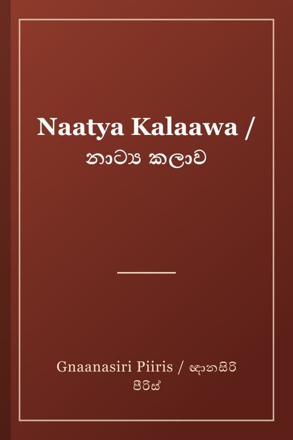 Naatya Kalaawa / නාට්‍ය කලාව