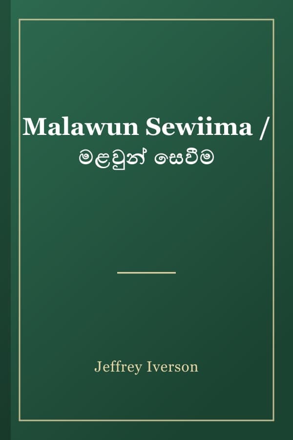 Malawun Sewiima / මළවුන් සෙවීම