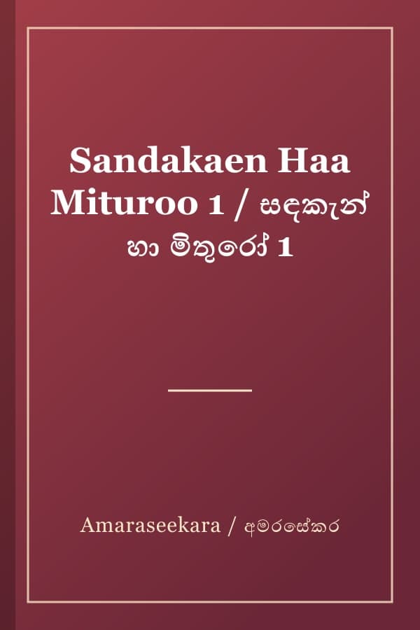 Sandakaen Haa Mituroo 1 / සඳකැන් හා මිතුරෝ 1