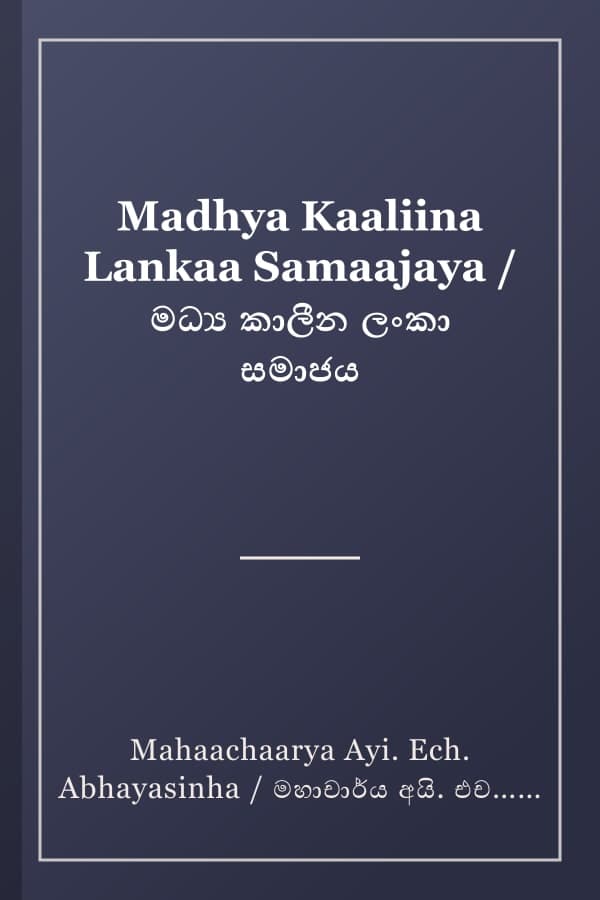 Madhya Kaaliina Lankaa Samaajaya / මධ්‍ය කාලීන ලංකා සමාජය