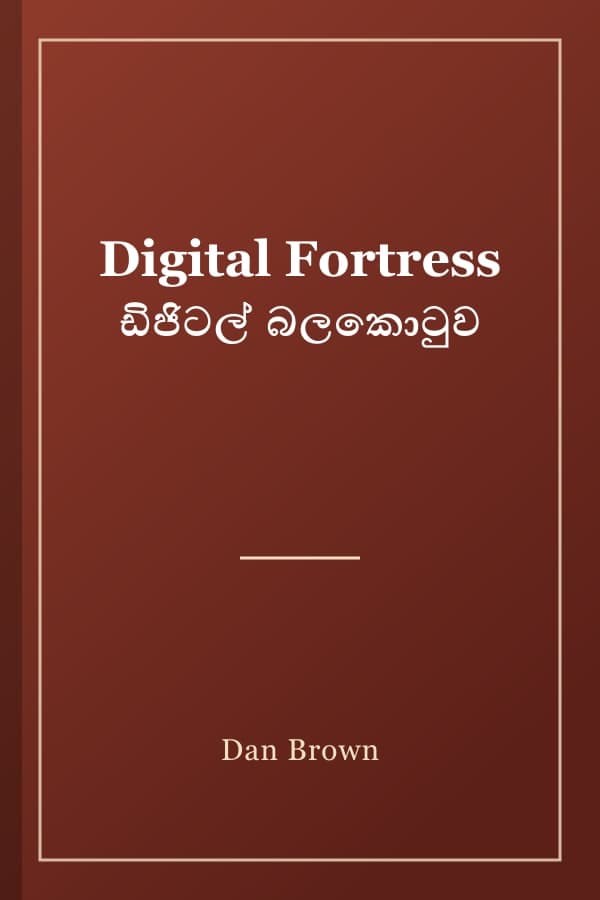 Digital Fortress ඩිජිටල් බලකොටුව