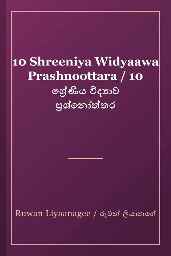 10 Shreeniya Widyaawa Prashnoottara / 10 ශ්‍රේණිය විද්‍යාව ප්‍රශ්නෝත්තර